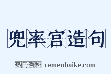 兜率宫造句是什么意思的图片